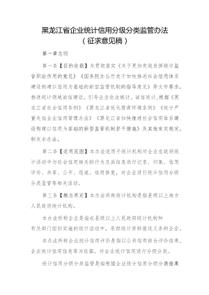 黑龙江省企业统计信用分级分类监管办法（征求意见稿）.docx