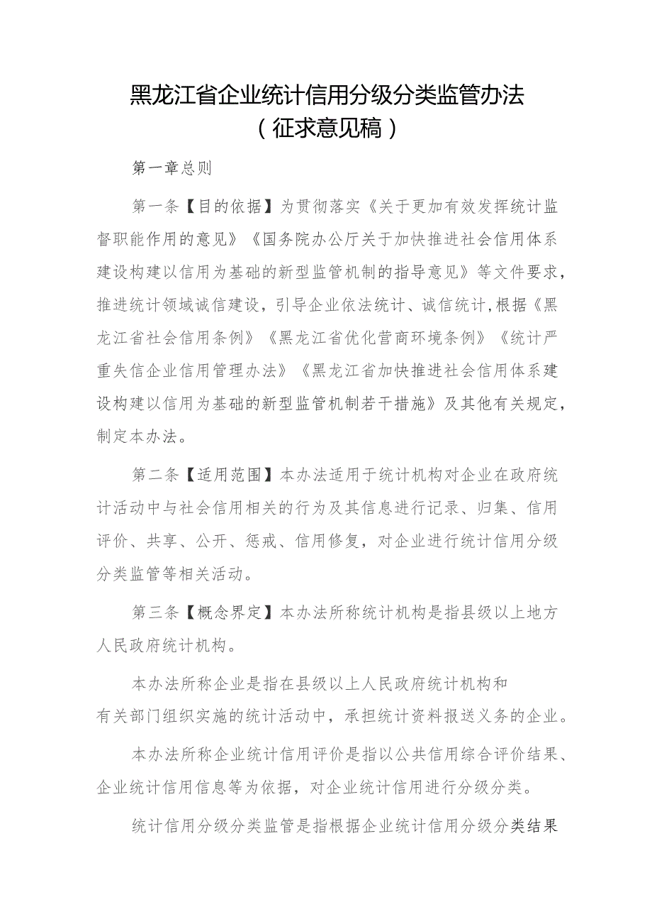 黑龙江省企业统计信用分级分类监管办法（征求意见稿）.docx_第1页