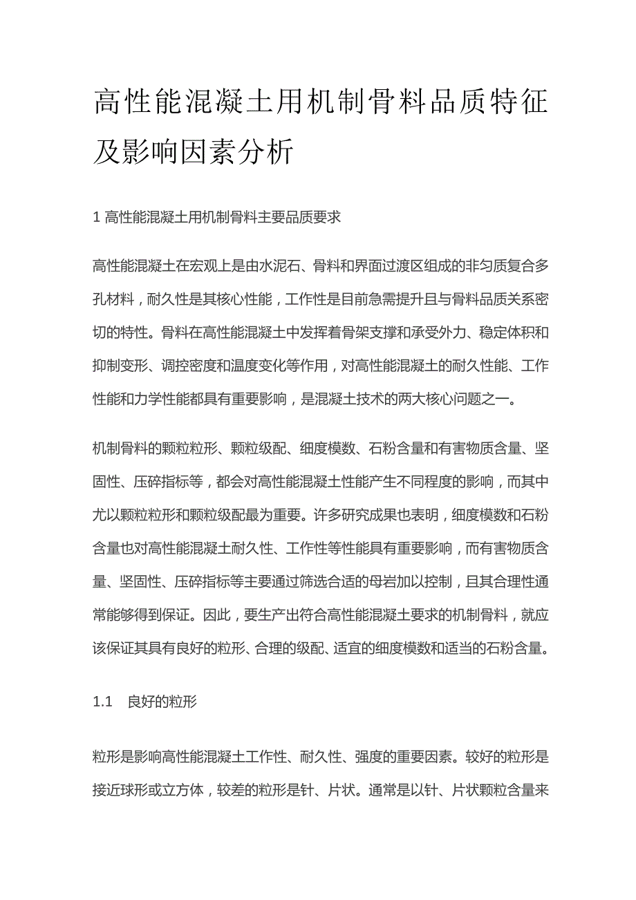 高性能混凝土用机制骨料品质特征及影响因素分析.docx_第1页