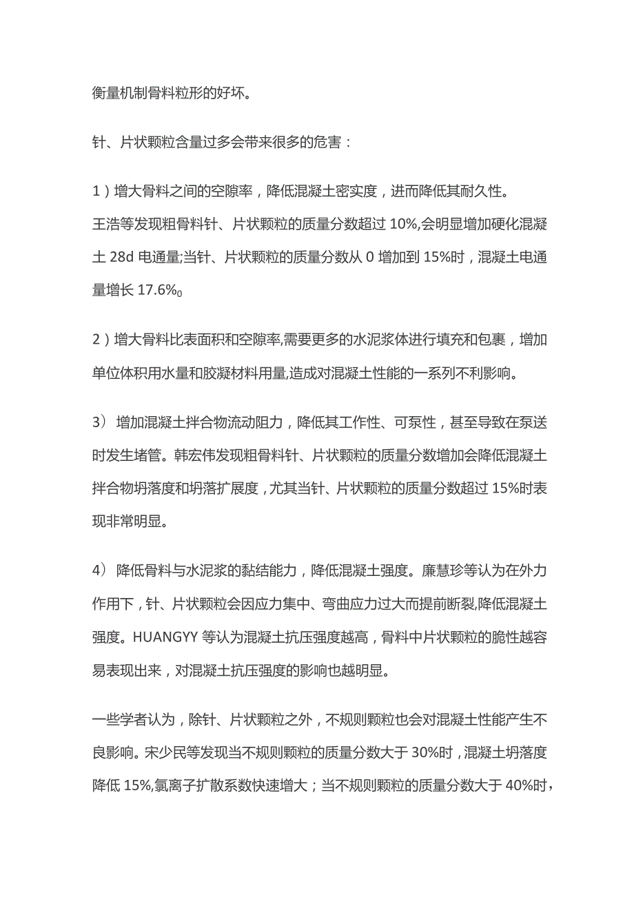 高性能混凝土用机制骨料品质特征及影响因素分析.docx_第2页