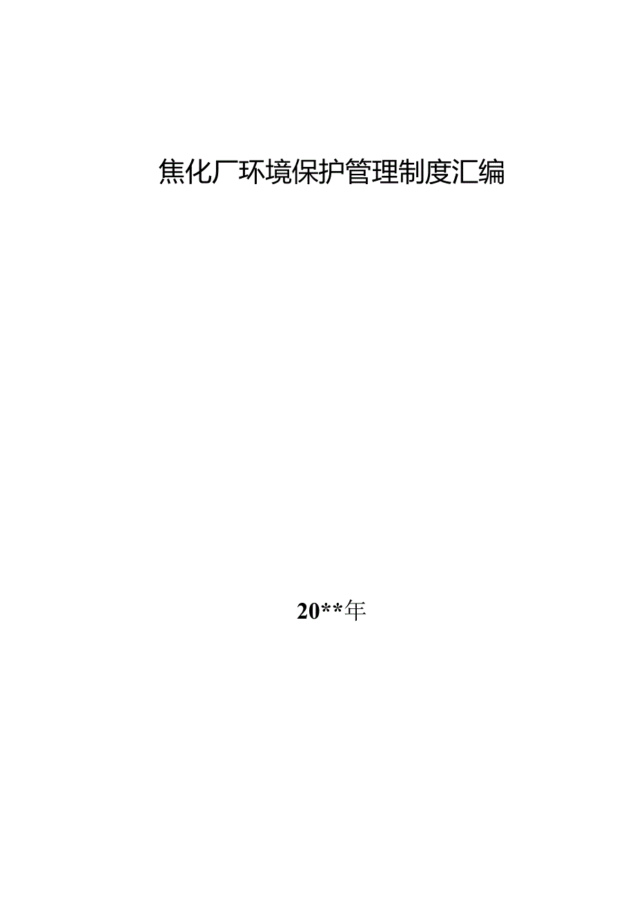 焦化厂环保保护管理制度汇编78页.docx_第1页