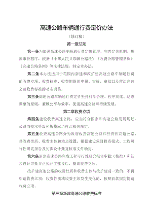 高速公路车辆通行费定价办法（修订稿）.docx