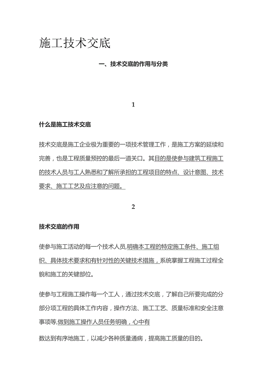 施工技术交底全套.docx_第1页