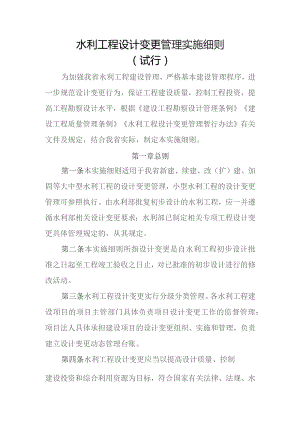 水利工程设计变更管理实施细则（试行）.docx