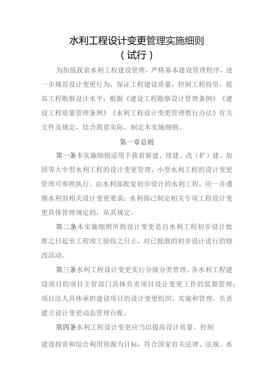 水利工程设计变更管理实施细则（试行）.docx_第1页