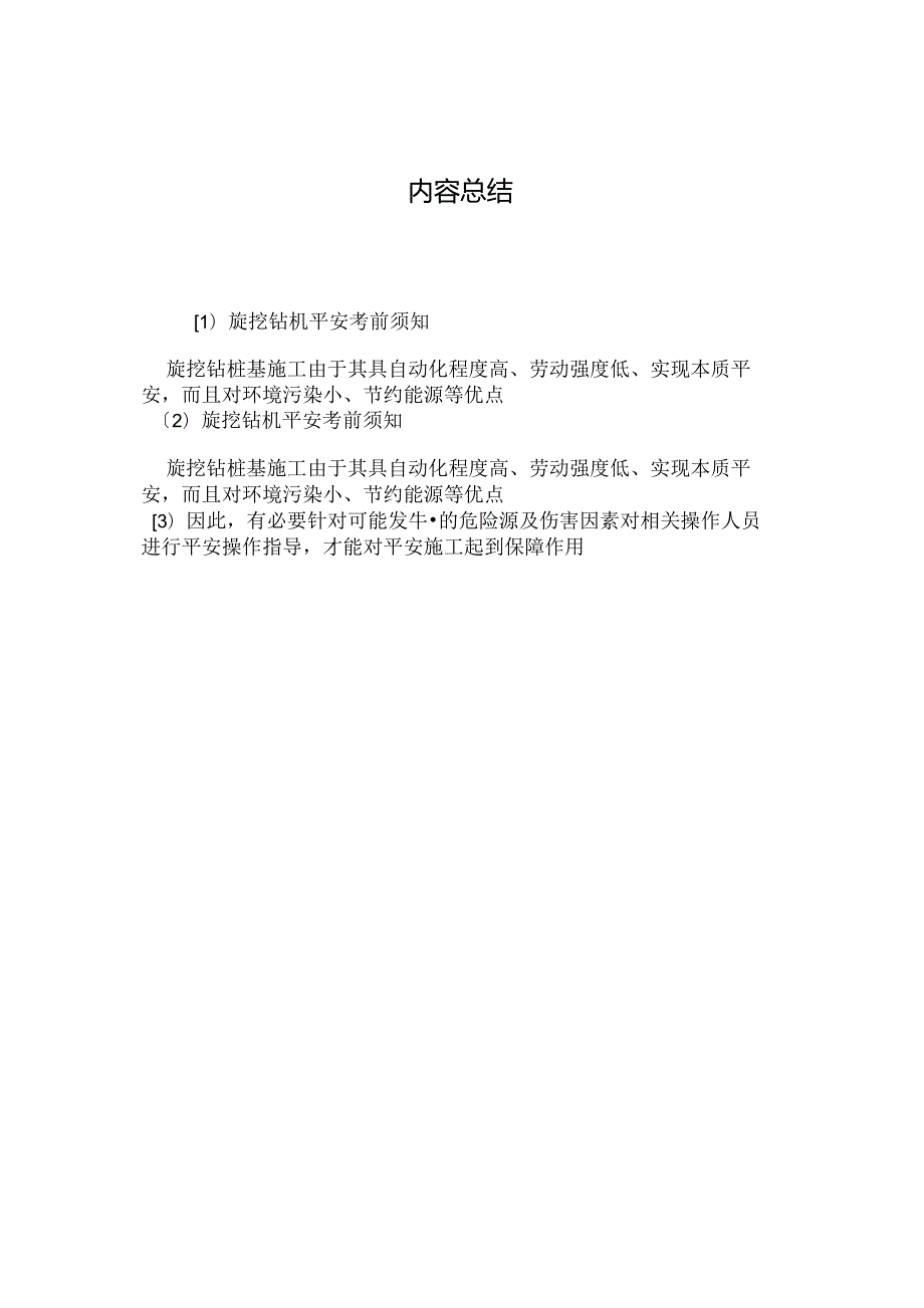 最新整理旋挖钻机安全注意事项.docx_第3页