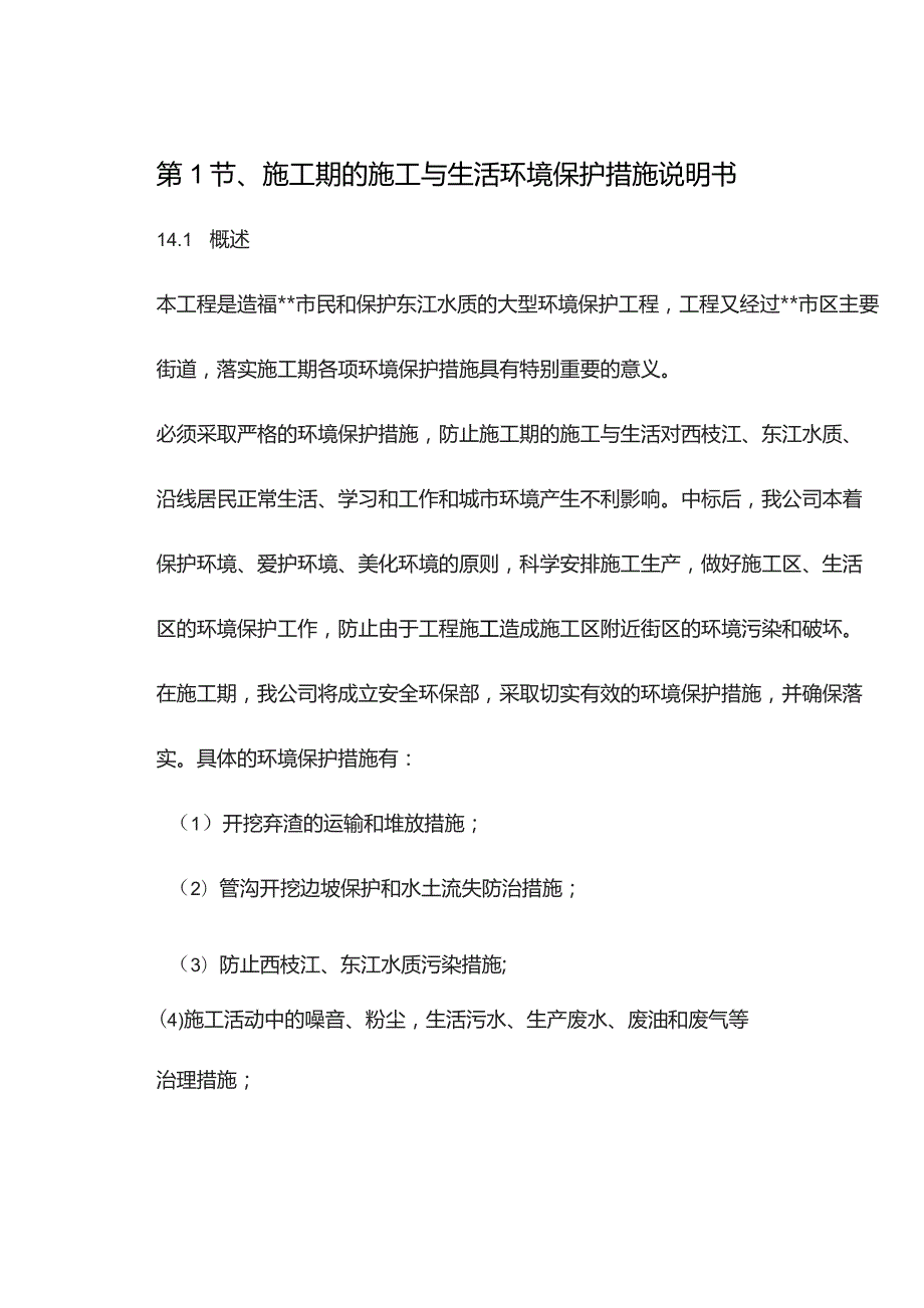 机场工程施工组织设计分项—第1节、施工期的施工与生活环境保护措施说明书.docx_第1页