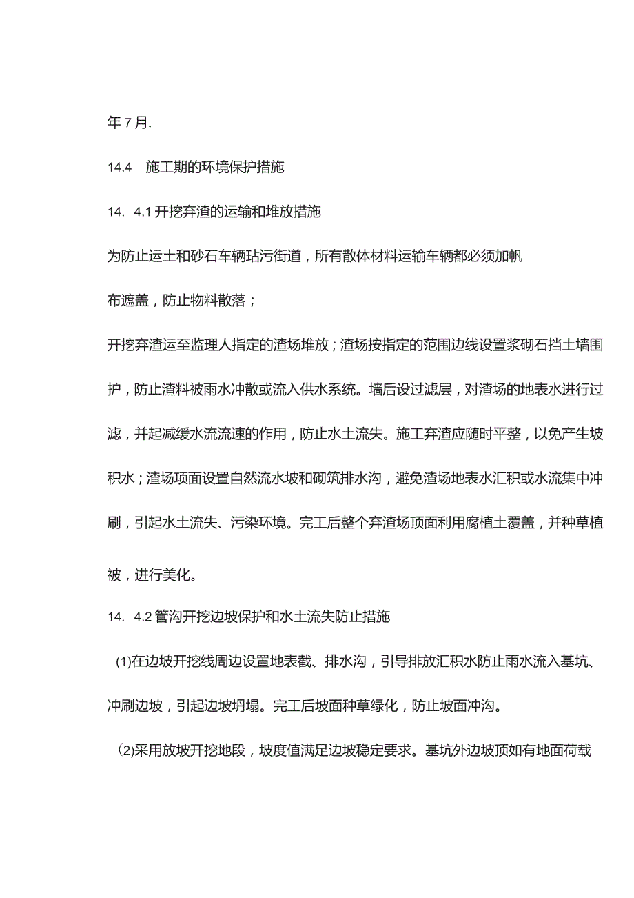 机场工程施工组织设计分项—第1节、施工期的施工与生活环境保护措施说明书.docx_第3页