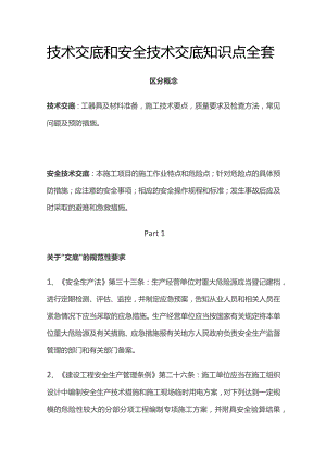 技术交底和安全技术交底知识点全套.docx