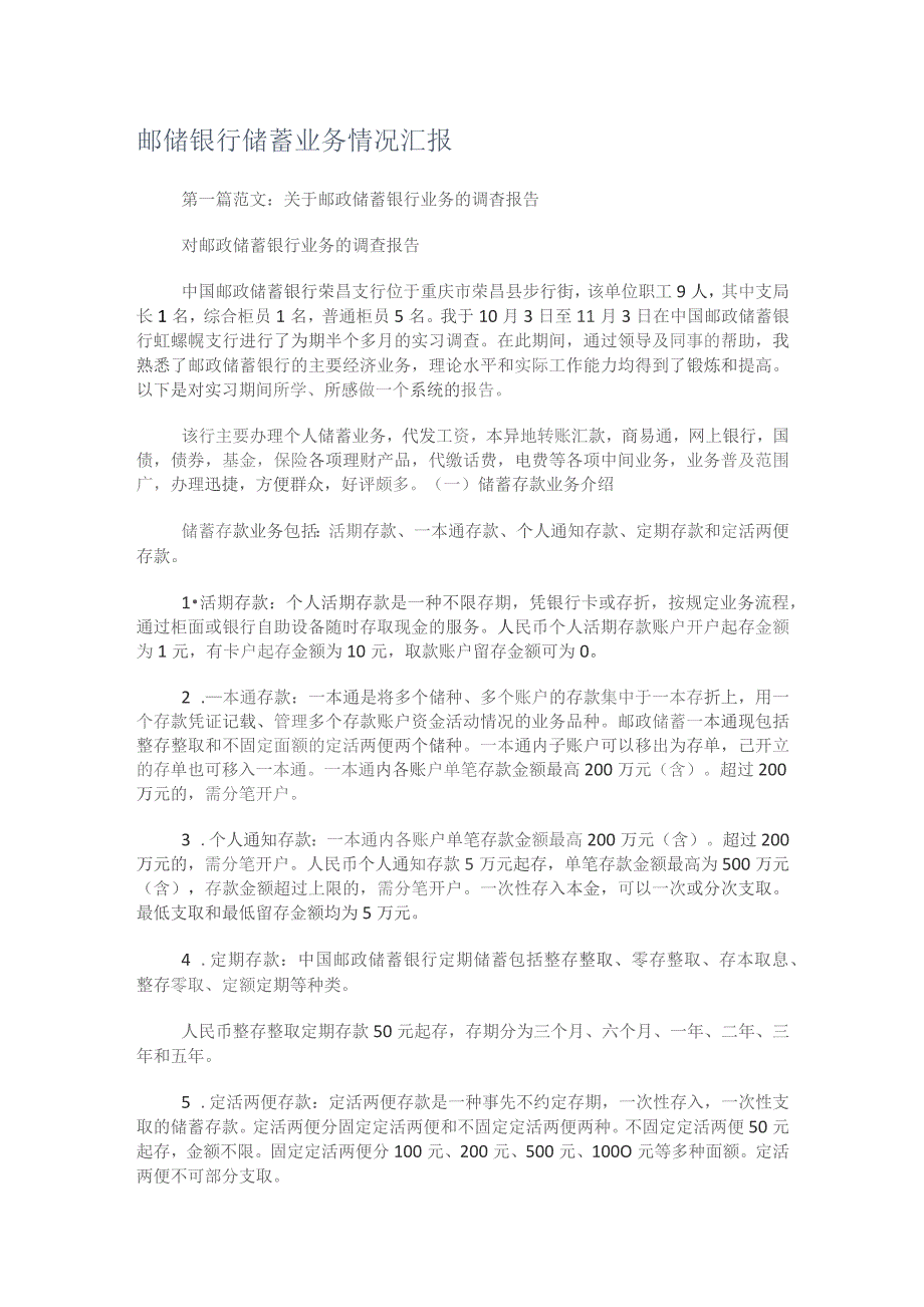 邮储银行储蓄业务落实情况汇报.docx_第1页