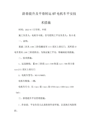 最新整理斜巷提升及平巷转运5T电机车安全技术措施.docx