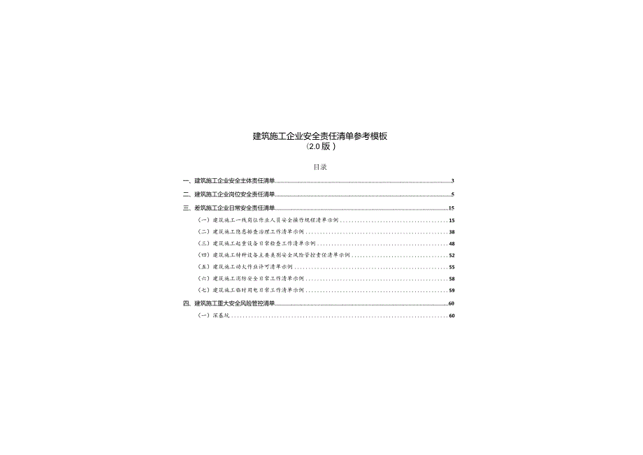 建筑施工企业安全责任清单参考模板范文.docx_第1页