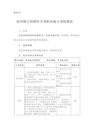 滨州锅子饼制作专项职业能力考核规范.docx