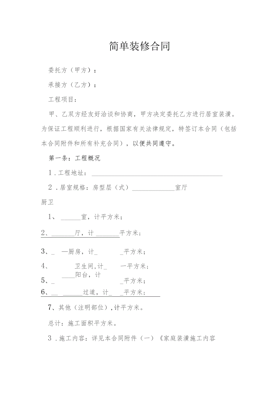 简单装修合同模本.docx_第1页