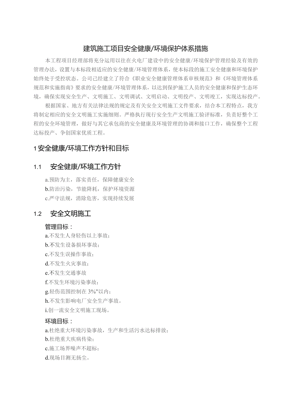 建筑施工项目安全健康环境保护体系措施.docx_第1页