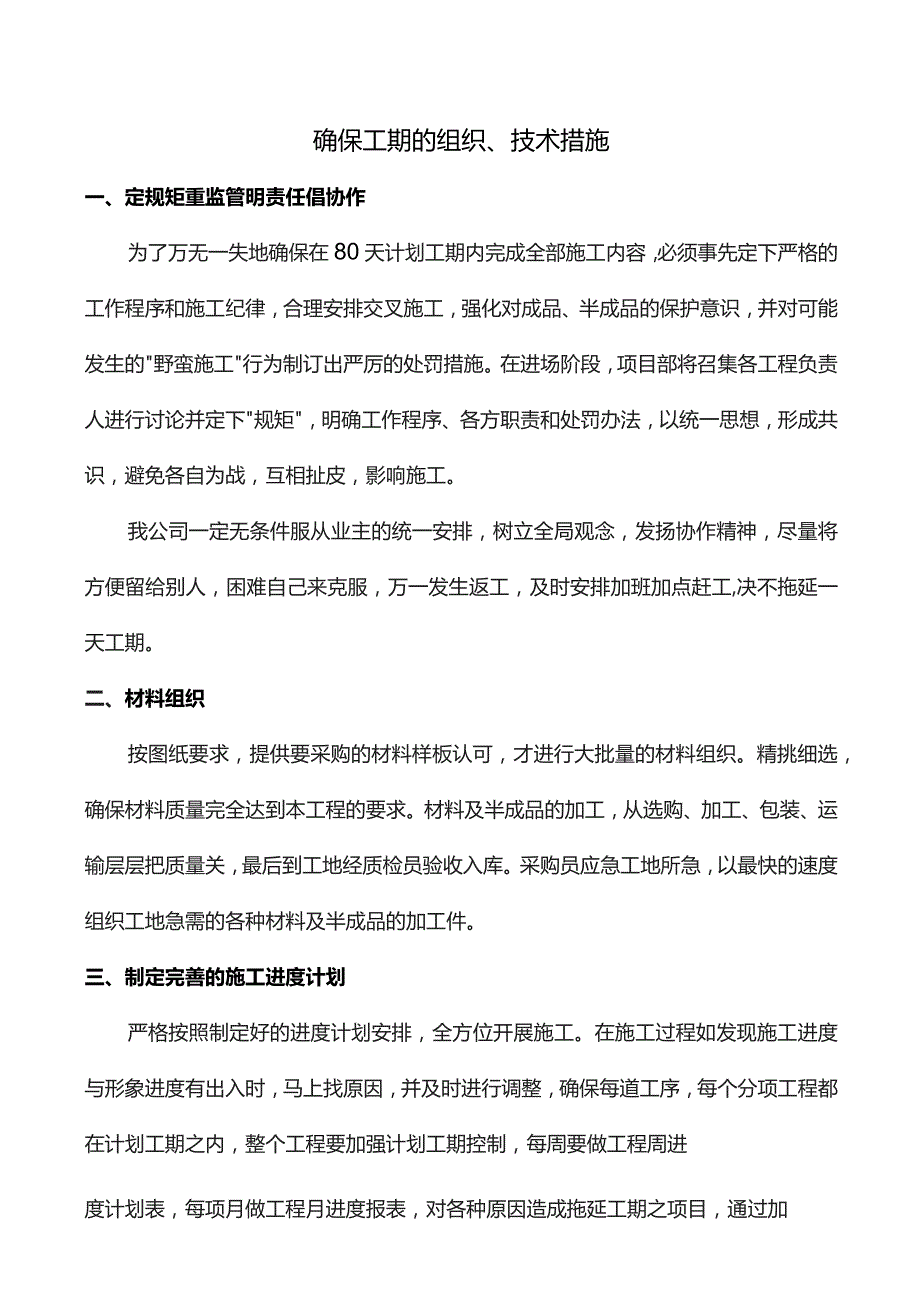 确保工期的组织、技术措施.docx_第1页