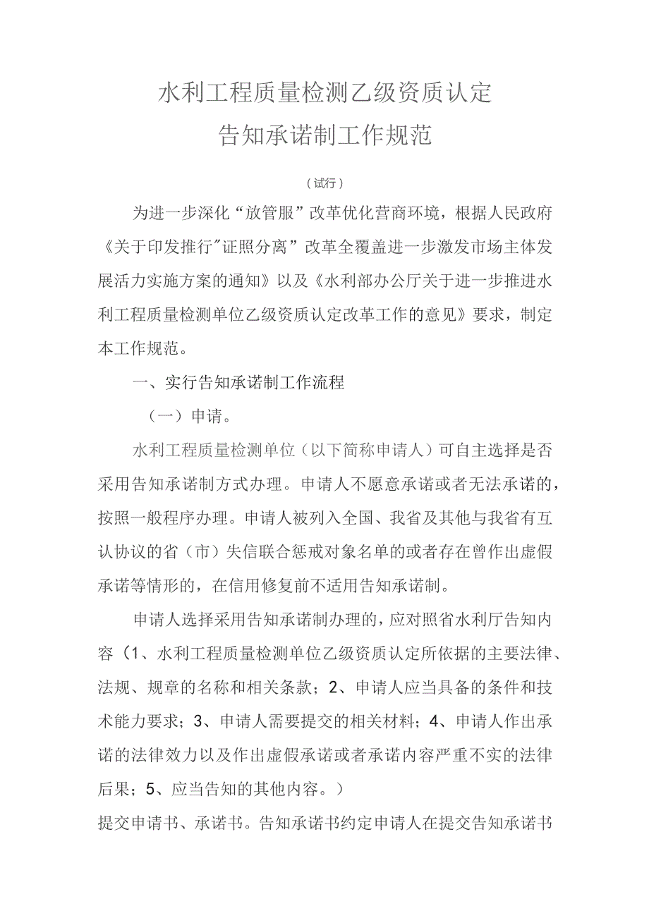 水利工程质量检测乙级资质认定告知承诺制工作规范.docx_第1页