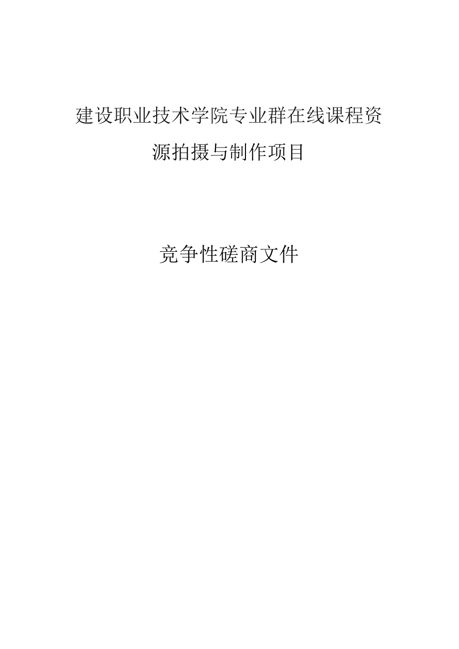 建设职业技术学院专业群在线课程资源拍摄与制作项目招标文件.docx_第1页