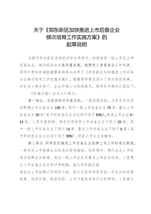 郑东新区加快推进上市后备企业梯次培育工作实施方案（征求意见稿）起草说明.docx