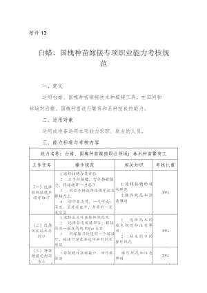 白蜡、国槐种苗嫁接专项职业能力考核规范.docx