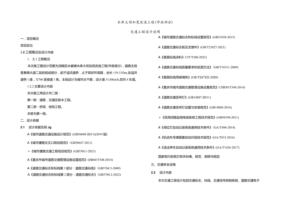 水库大坝加宽改造工程（市政部分）交通工程设计说明.docx_第1页