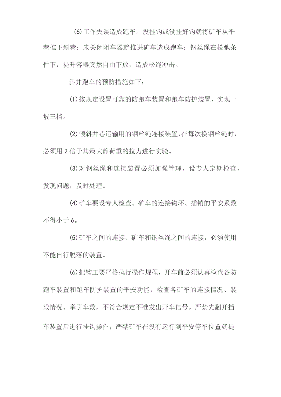 最新整理斜井跑车撞人事故原因及预防措施.docx_第2页