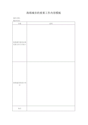 海绵城市的重要工作内容模板.docx