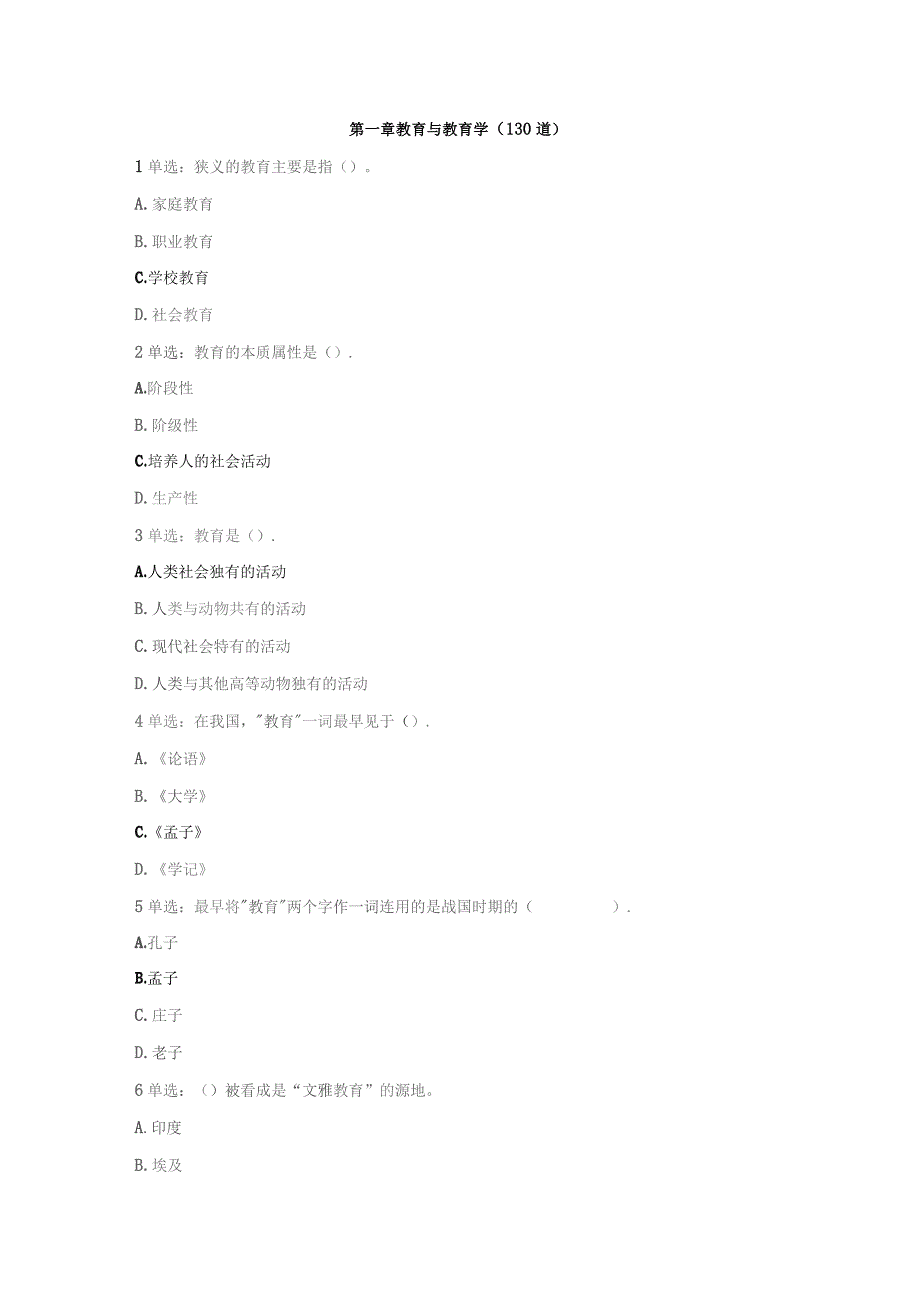 第一章 教育与教育学(130道).docx_第1页