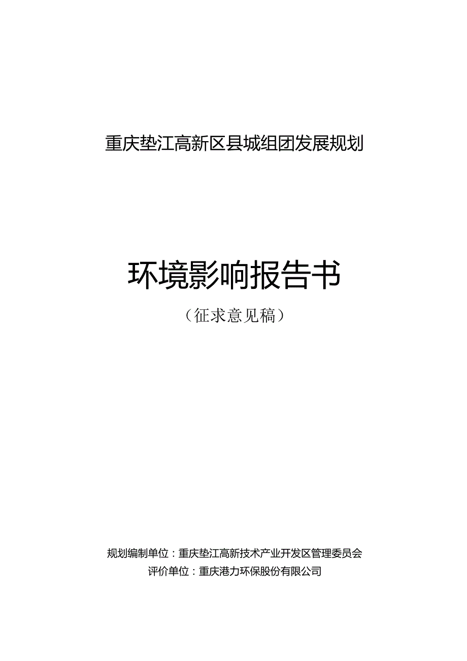 重庆垫江高新区县城组团发展规划环境影响报告书.docx_第1页