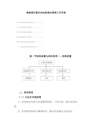 旅游景区景区活动标准化管理工作手册.docx