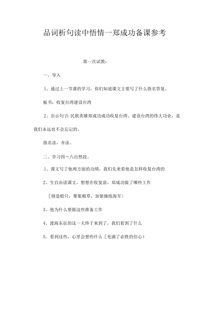 最新整理品词析句读中悟情—《郑成功》备课参考.docx_第1页