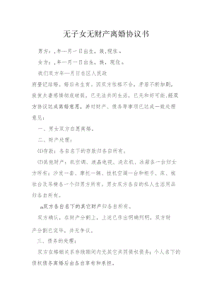 无子女无财产离婚协议书模本.docx