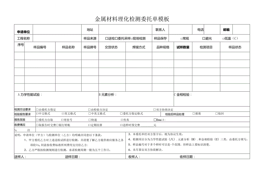 金属材料理化检测委托单模板.docx_第1页