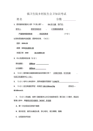 镇卫生院乡村医生公卫知识考试 - 答案.docx