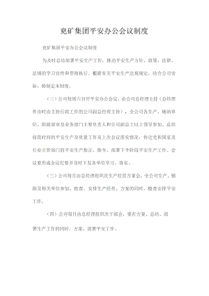 最新整理兖矿集团安全办公会议制度.docx