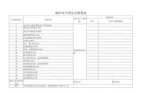 锅炉房专项安全检查表范文.docx