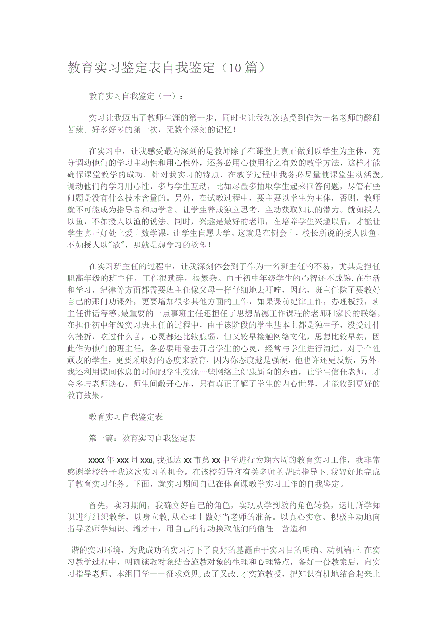 教育教学实习鉴定表格自我鉴定(10篇).docx_第1页