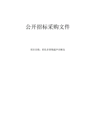 肿瘤医院彩色多普勒超声诊断仪项目招标文件.docx