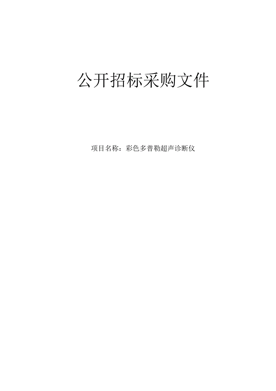 肿瘤医院彩色多普勒超声诊断仪项目招标文件.docx_第1页