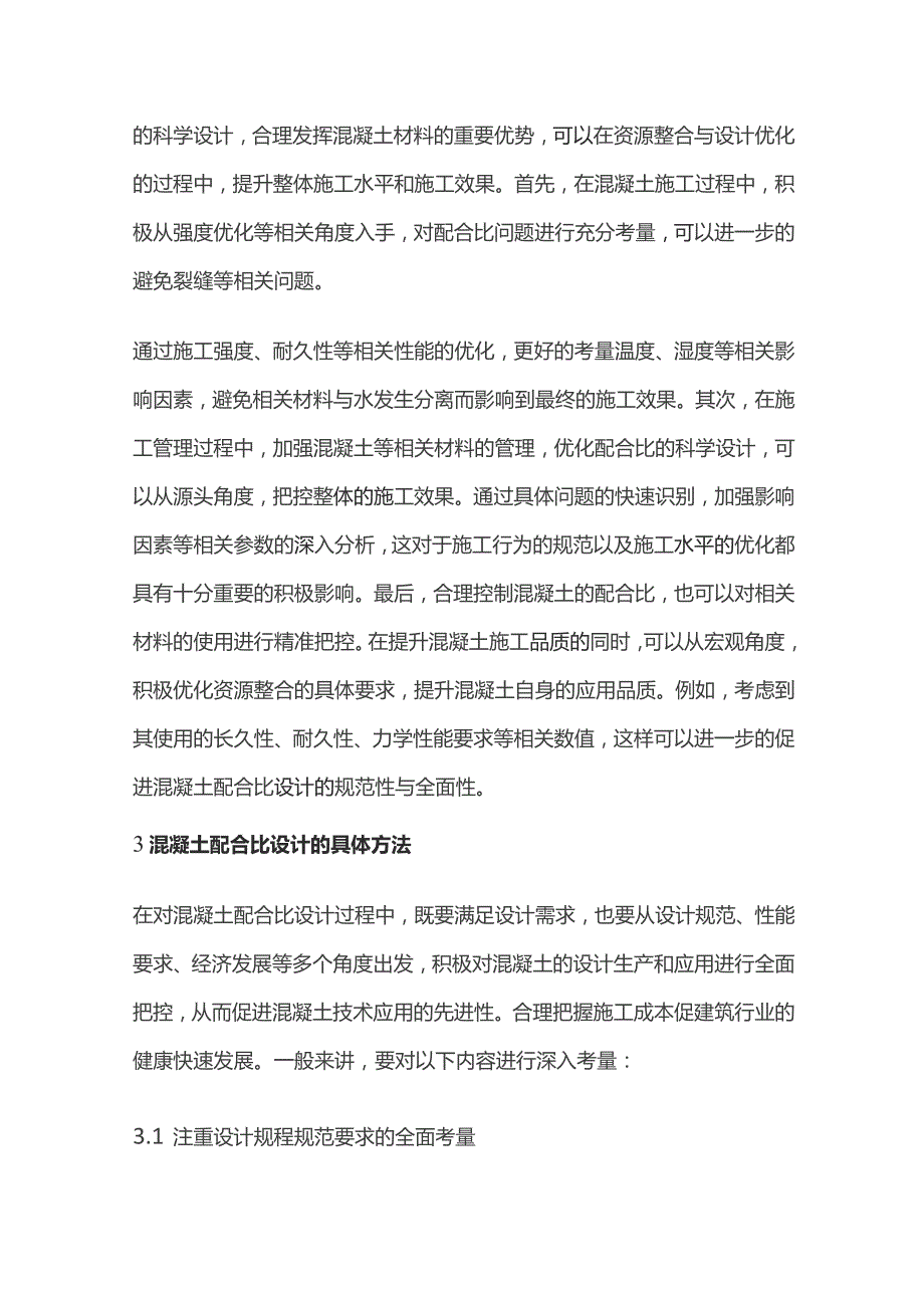 混凝土配合比设计及应用技术分析.docx_第3页