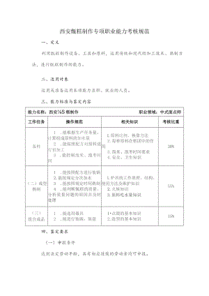 西安甑糕制作专项职业能力考核规范.docx