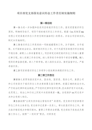 项目部党支部落实意识形态工作责任制实施细则.docx