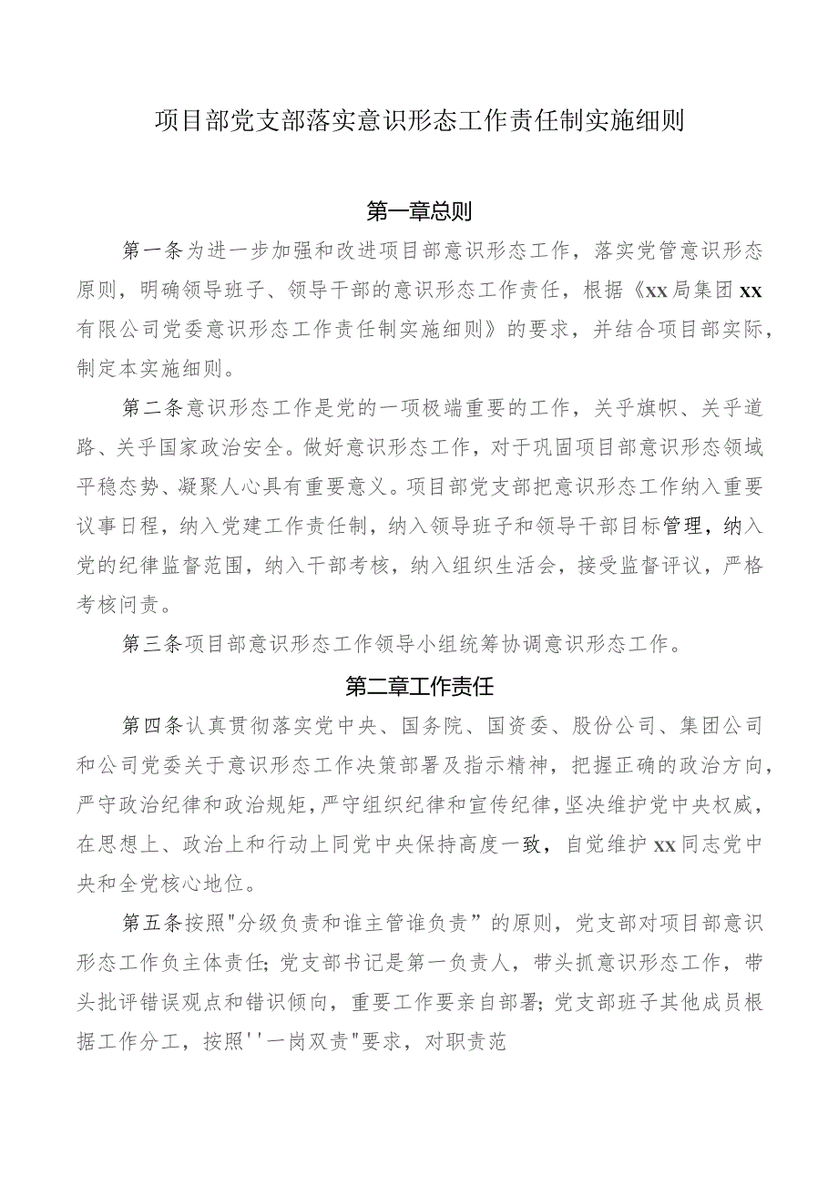 项目部党支部落实意识形态工作责任制实施细则.docx_第1页