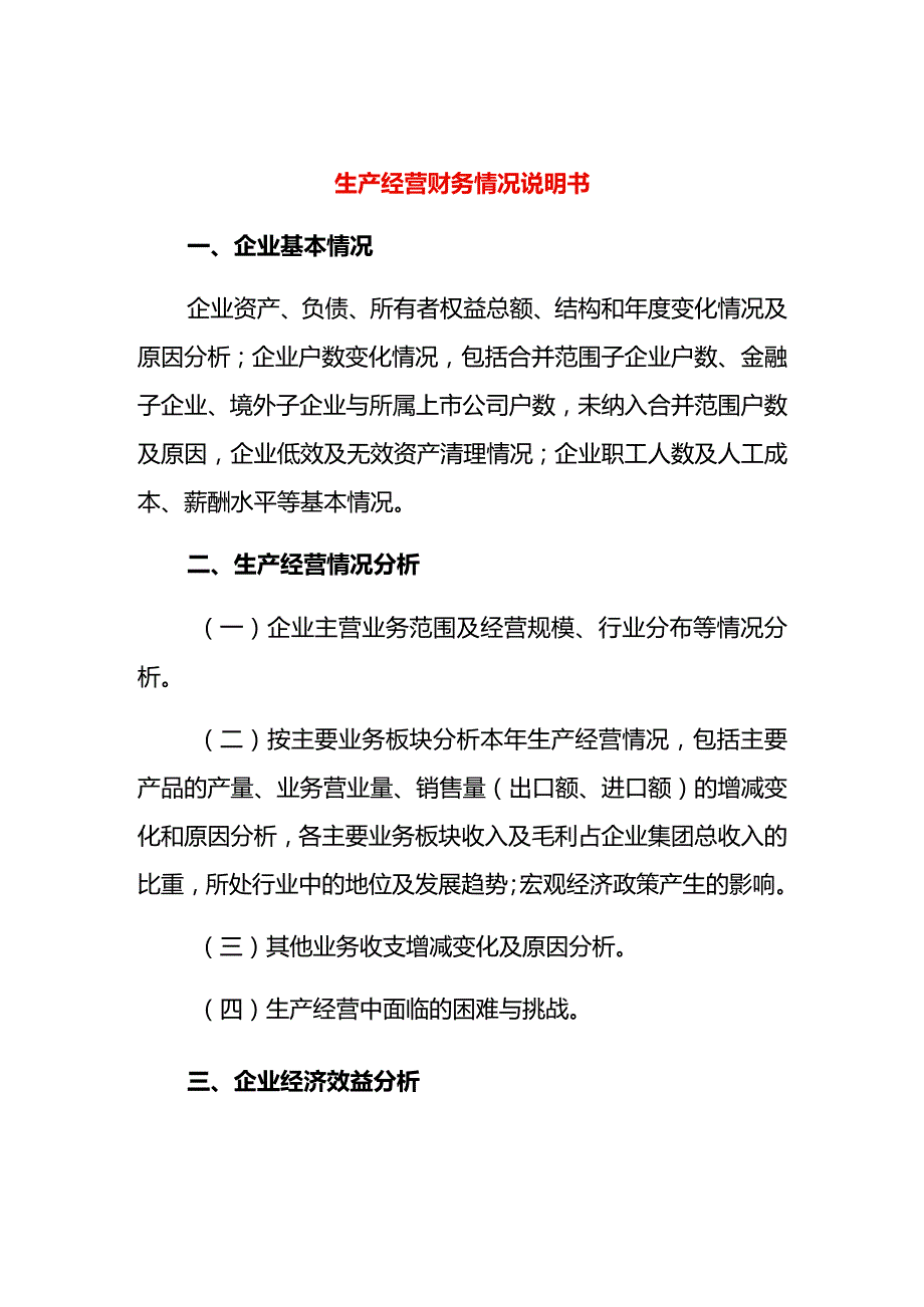 生产经营财务情况说明书.docx_第1页