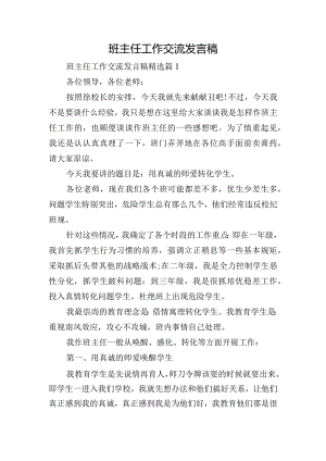 班主任工作交流发言稿.docx