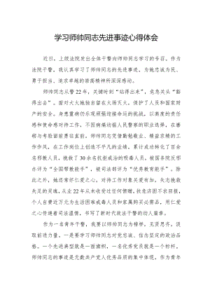 干警学习师帅同志先进事迹心得体会.docx