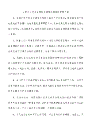 太阳能逆变器电网同步装置项目风险管理方案.docx