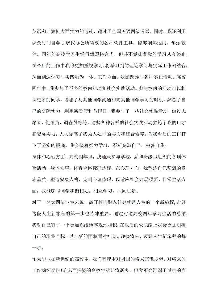 毕业自我鉴定登记表(10篇).docx_第2页