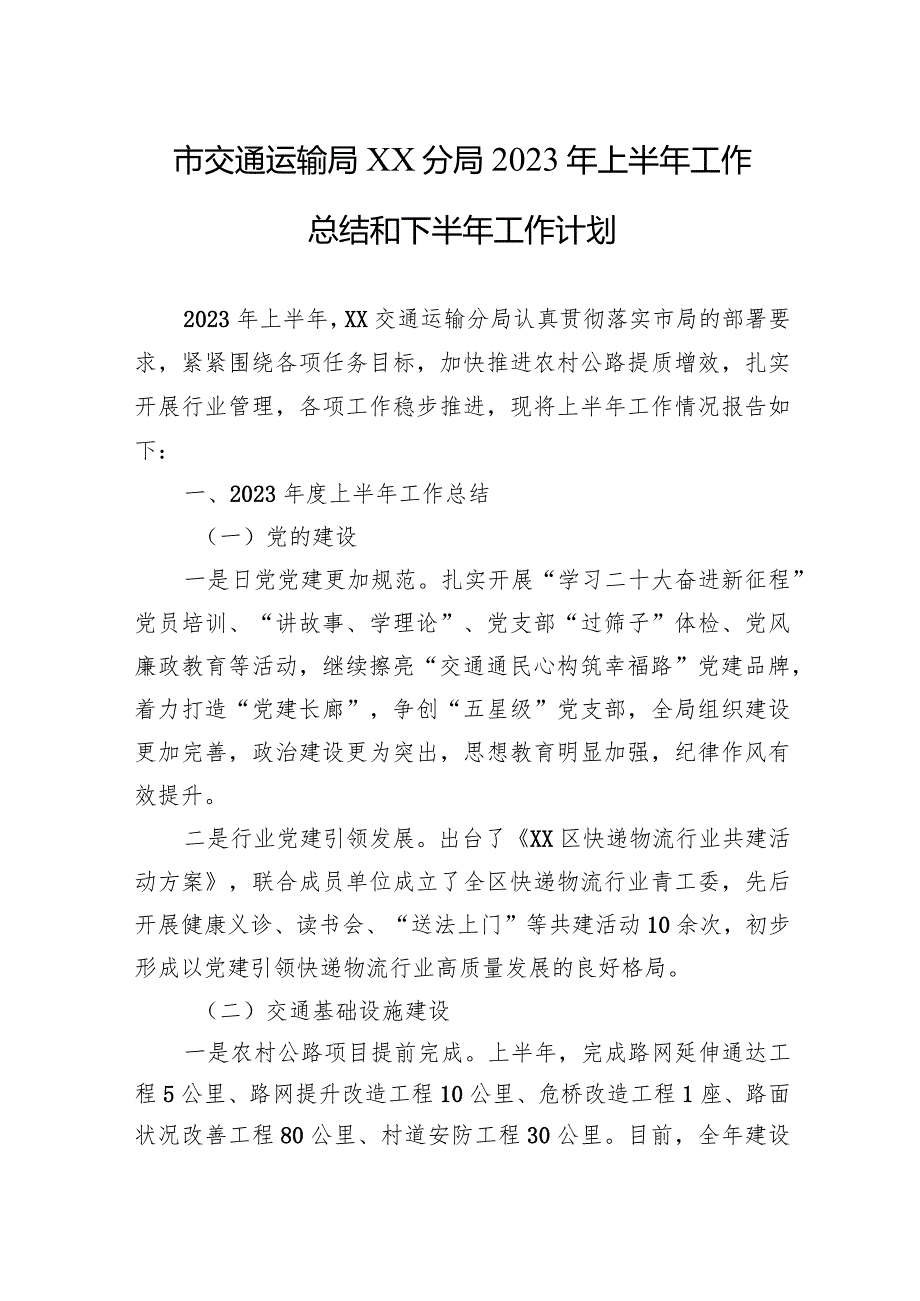 市交通运输局XX分局2023年上半年工作总结和下半年工作计划(20230904).docx_第1页