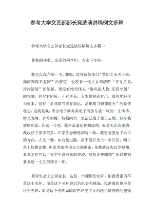 参考大学文艺部部长竞选演讲稿例文多篇.docx